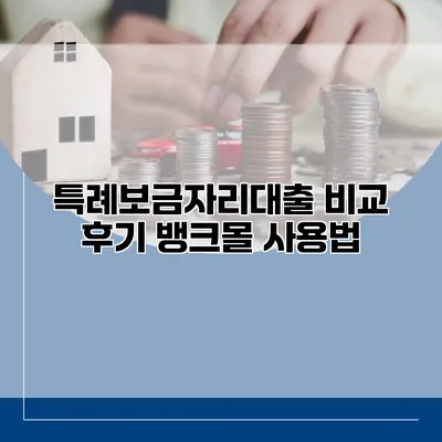 특례보금자리대출 비교 후기 뱅크몰 사용법