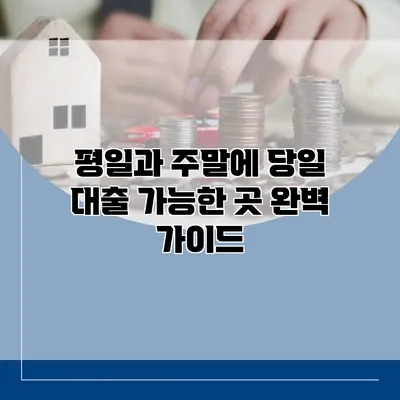평일과 주말에 당일 대출 가능한 곳 완벽 가이드