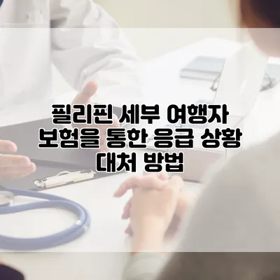 필리핀 세부 여행자 보험을 통한 응급 상황 대처 방법