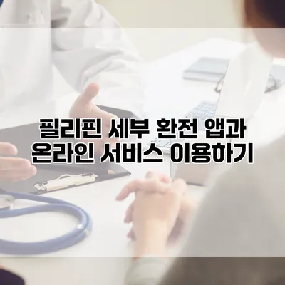 필리핀 세부 환전 앱과 온라인 서비스 이용하기