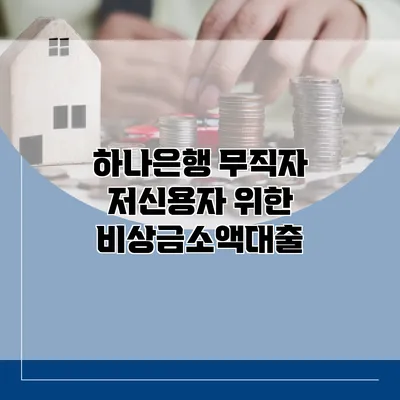 하나은행 무직자 저신용자 위한 비상금소액대출