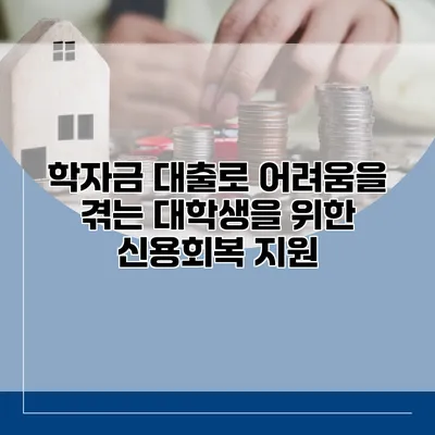학자금 대출로 어려움을 겪는 대학생을 위한 신용회복 지원