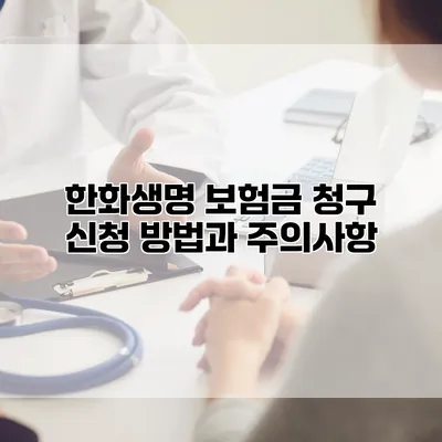 한화생명 보험금 청구 신청 방법과 주의사항