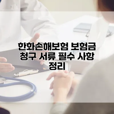 한화손해보험 보험금 청구 서류 필수 사항 정리