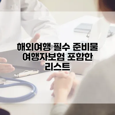 해외여행 필수 준비물 여행자보험 포함한 리스트