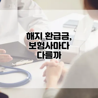 해지 환급금, 보험사마다 다를까?