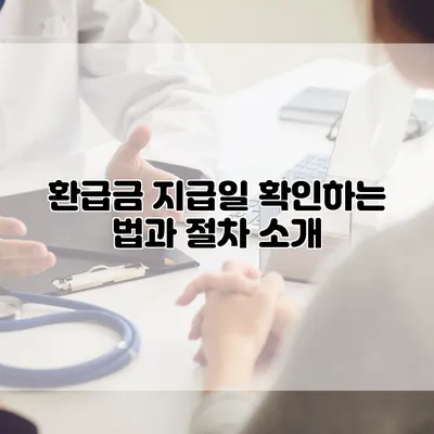 환급금 지급일 확인하는 법과 절차 소개