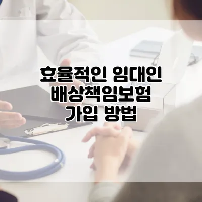 효율적인 임대인배상책임보험 가입 방법