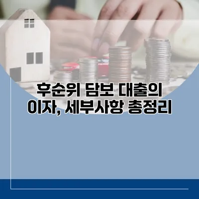 후순위 담보 대출의 이자, 세부사항 총정리