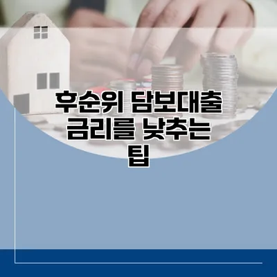 후순위 담보대출 금리를 낮추는 팁