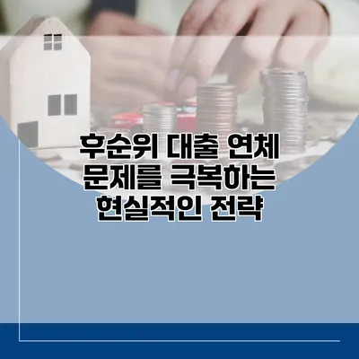 후순위 대출 연체 문제를 극복하는 현실적인 전략