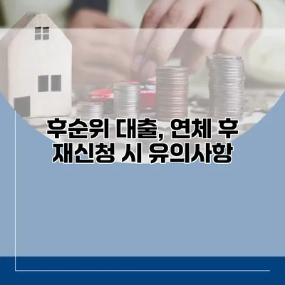 후순위 대출, 연체 후 재신청 시 유의사항