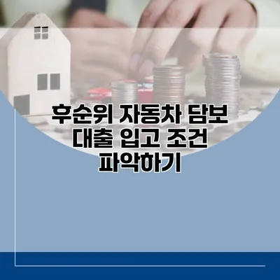후순위 자동차 담보 대출 입고 조건 파악하기