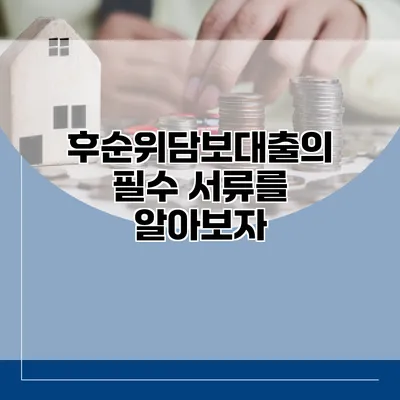 후순위담보대출의 필수 서류를 알아보자