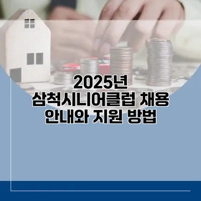 2025년 삼척시니어클럽 채용 안내와 지원 방법