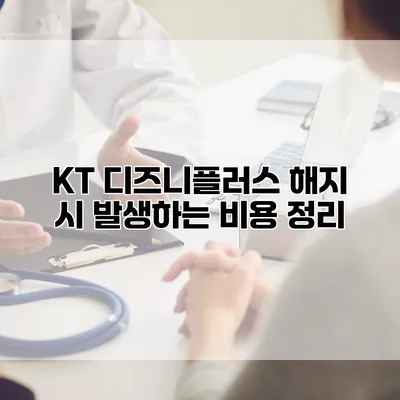 KT 디즈니플러스 해지 시 발생하는 비용 정리