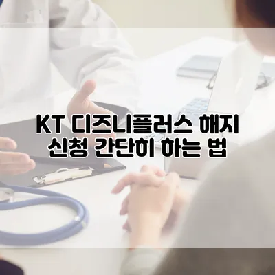 KT 디즈니플러스 해지 신청 간단히 하는 법