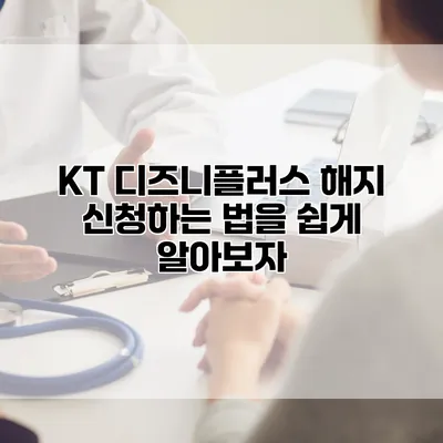 KT 디즈니플러스 해지 신청하는 법을 쉽게 알아보자