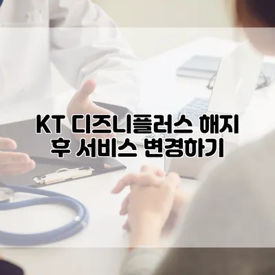 KT 디즈니플러스 해지 후 서비스 변경하기