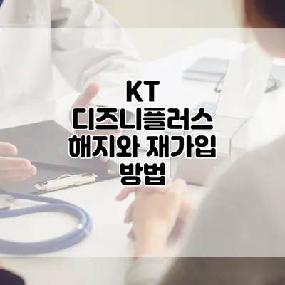 KT 디즈니플러스 해지와 재가입 방법