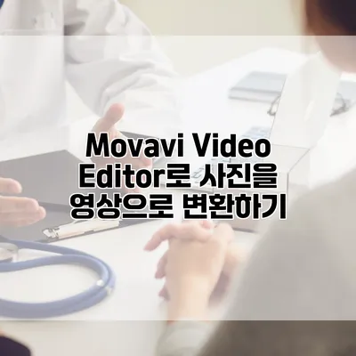 Movavi Video Editor로 사진을 영상으로 변환하기