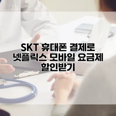 SKT 휴대폰 결제로 넷플릭스 모바일 요금제 할인받기