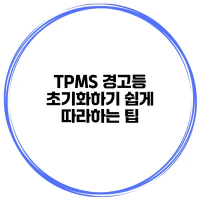 TPMS 경고등 초기화하기 쉽게 따라하는 팁