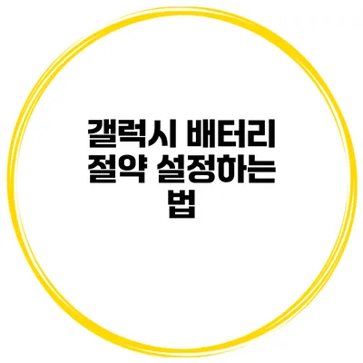 갤럭시 배터리 절약 설정하는 법