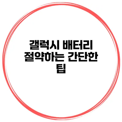 갤럭시 배터리 절약하는 간단한 팁