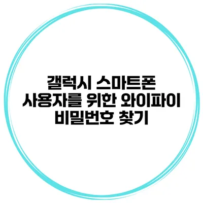 갤럭시 스마트폰 사용자를 위한 와이파이 비밀번호 찾기