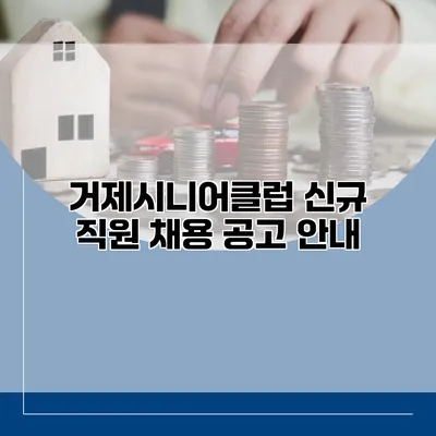 거제시니어클럽 신규 직원 채용 공고 안내