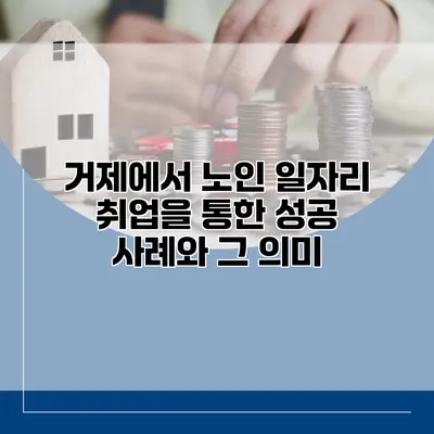 거제에서 노인 일자리 취업을 통한 성공 사례와 그 의미
