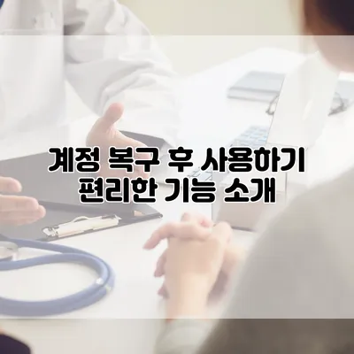 계정 복구 후 사용하기 편리한 기능 소개