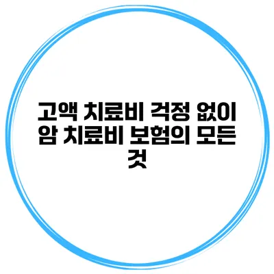 고액 치료비 걱정 없이 암 치료비 보험의 모든 것