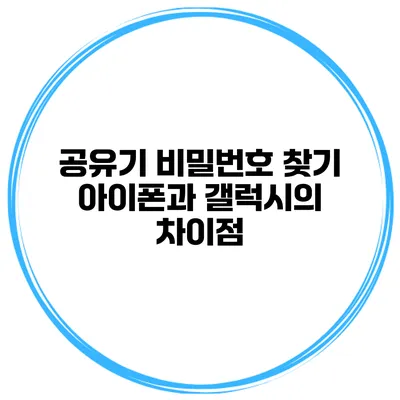 공유기 비밀번호 찾기 아이폰과 갤럭시의 차이점