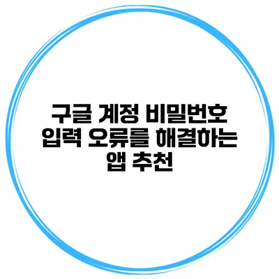 구글 계정 비밀번호 입력 오류를 해결하는 앱 추천