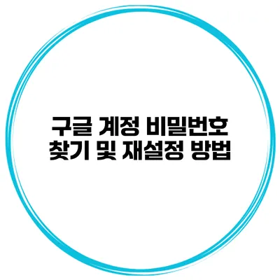 구글 계정 비밀번호 찾기 및 재설정 방법