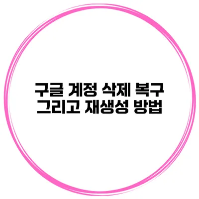 구글 계정 삭제 복구 그리고 재생성 방법