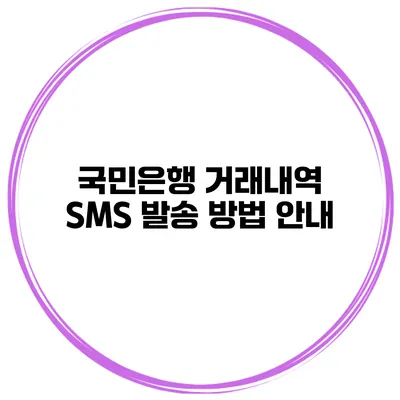 국민은행 거래내역 SMS 발송 방법 안내