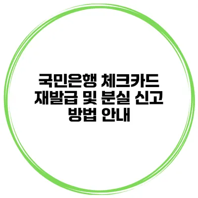 국민은행 체크카드 재발급 및 분실 신고 방법 안내