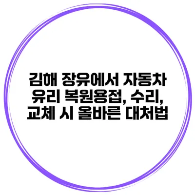 김해 장유에서 자동차 유리 복원용접, 수리, 교체 시 올바른 대처법