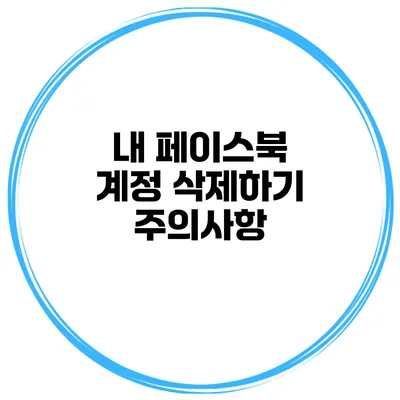 내 페이스북 계정 삭제하기 주의사항