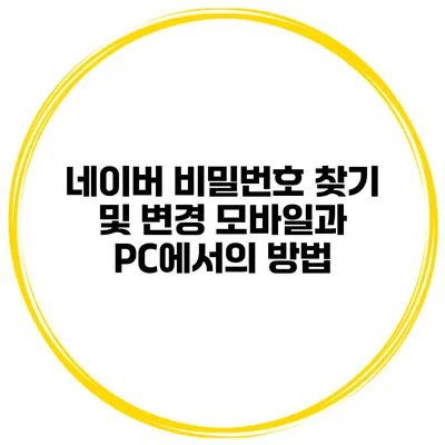 네이버 비밀번호 찾기 및 변경 모바일과 PC에서의 방법