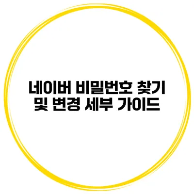 네이버 비밀번호 찾기 및 변경 세부 가이드
