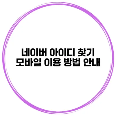 네이버 아이디 찾기 모바일 이용 방법 안내