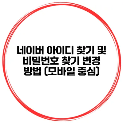 네이버 아이디 찾기 및 비밀번호 찾기 변경 방법 (모바일 중심)