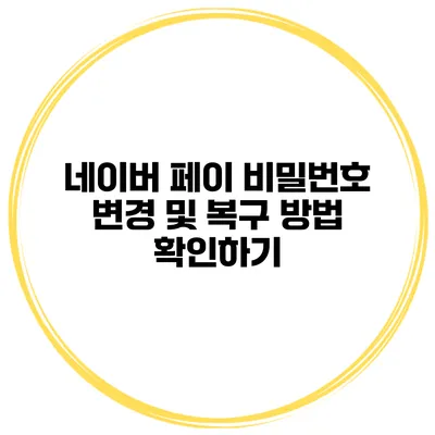 네이버 페이 비밀번호 변경 및 복구 방법 확인하기