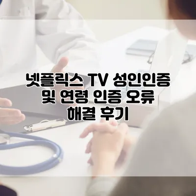 넷플릭스 TV 성인인증 및 연령 인증 오류 해결 후기