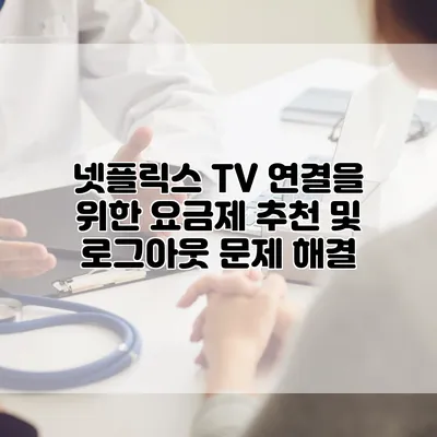 넷플릭스 TV 연결을 위한 요금제 추천 및 로그아웃 문제 해결