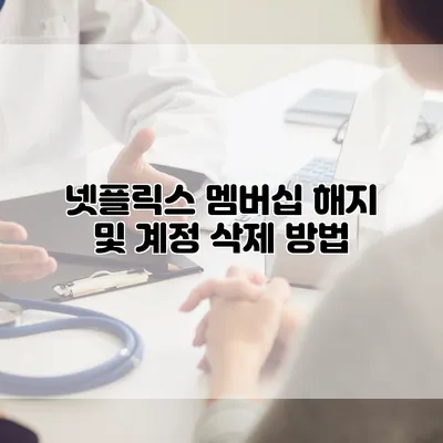 넷플릭스 멤버십 해지 및 계정 삭제 방법